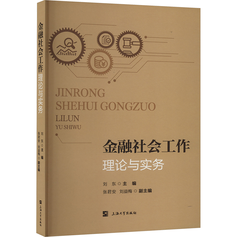 金融社会工作:理论与实务