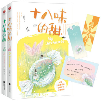 十八味的甜(全二册) 茴笙