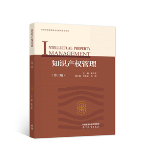 知识产权管理（第三版）(朱雪忠)