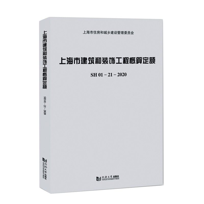 上海市建筑和装饰工程概算定额:SH01—21—2020 上海市建筑建材业市场管理总站