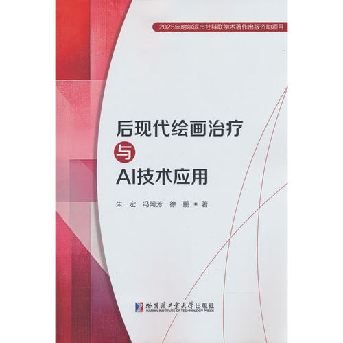 后现代绘画治疗与AI技术应用