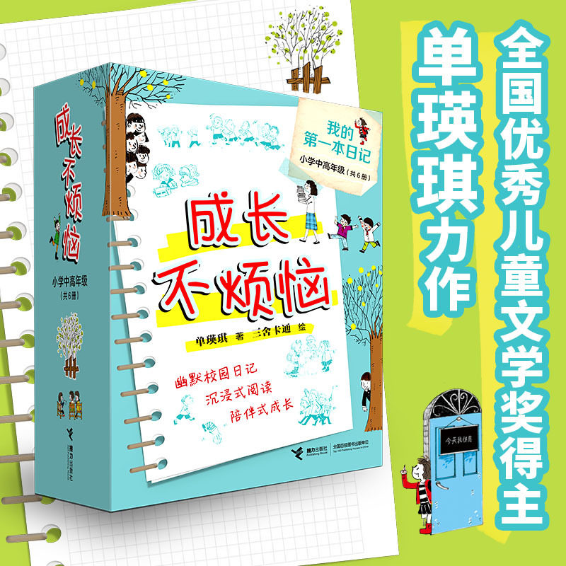 我的第一本日记.成长不烦恼(全6册)