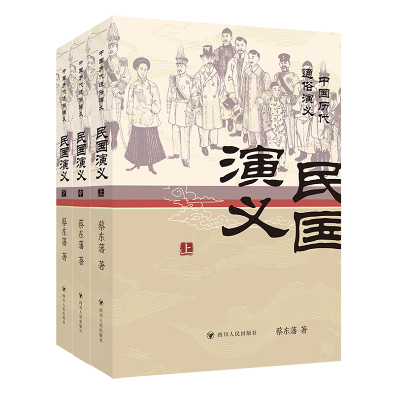 民国演义(上中下册)
