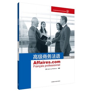 高级商务法语(教师用书) 让-吕克·庞福尔尼