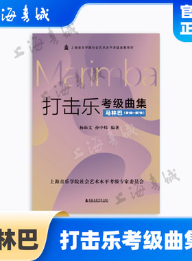打击乐考级曲集马林巴第1级第7级