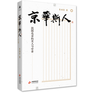京华斯人:民国北京的文人与学者