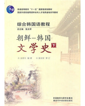 综合韩国语教程 朝鲜-韩国文学史 下
