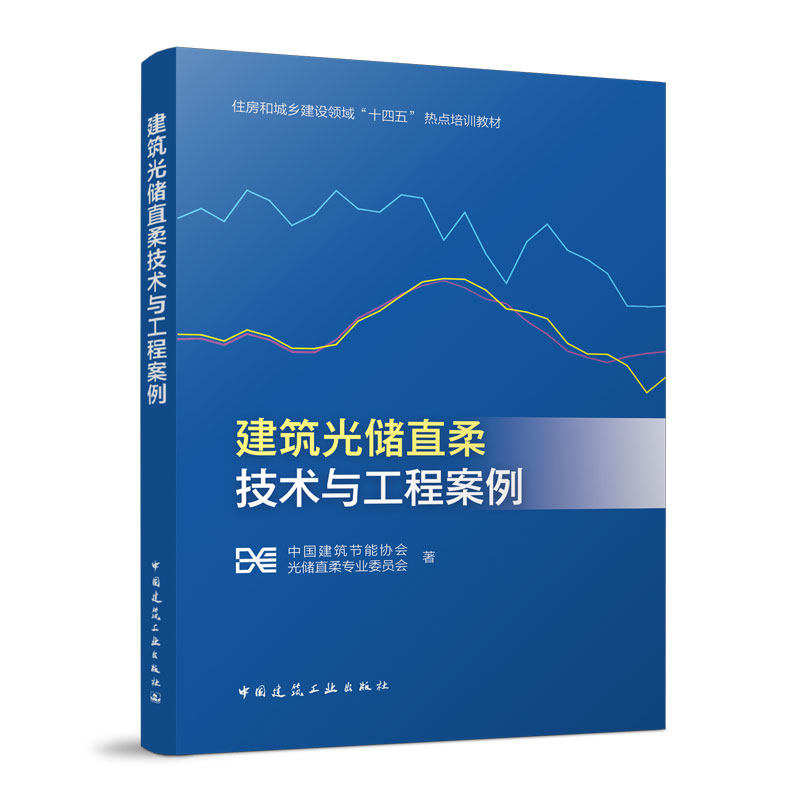 建筑光储直柔技术与工程案例使用感如何?