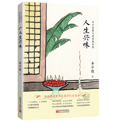 人生兴味:丰子恺散文漫画精品集