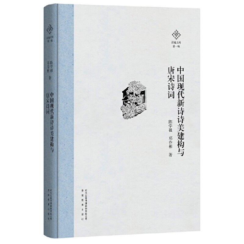 中国现代新诗诗美建构与唐宋诗词(陈学祖邓乔彬)