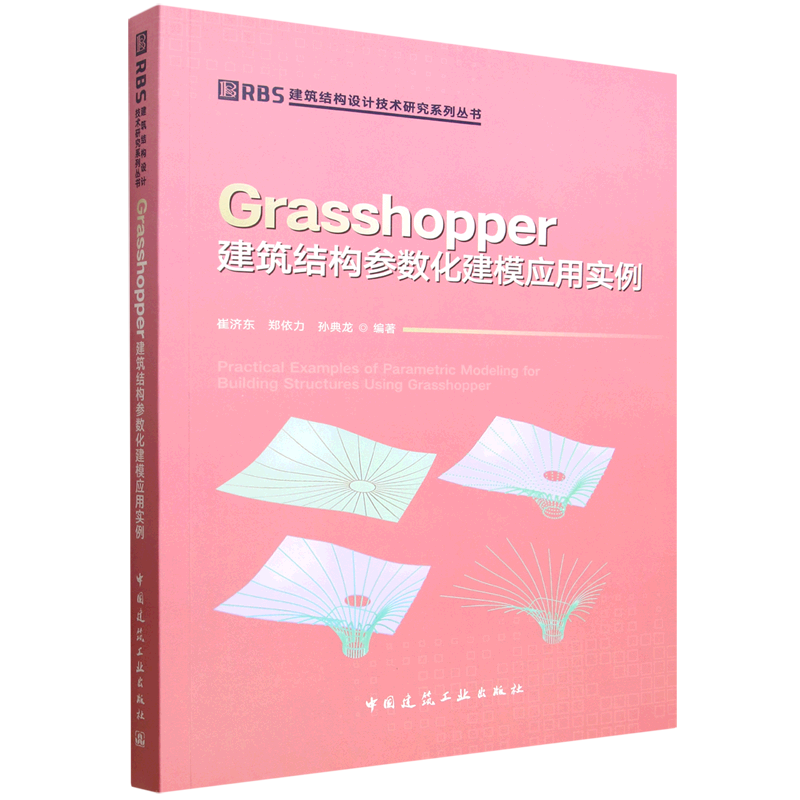 Grasshopper建筑结构参数化建模应用实例