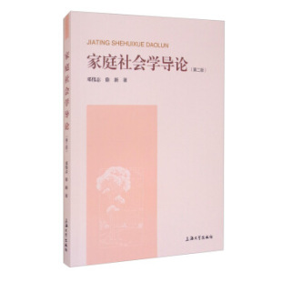 家庭社会学导论(第二版) 邓伟志 徐新