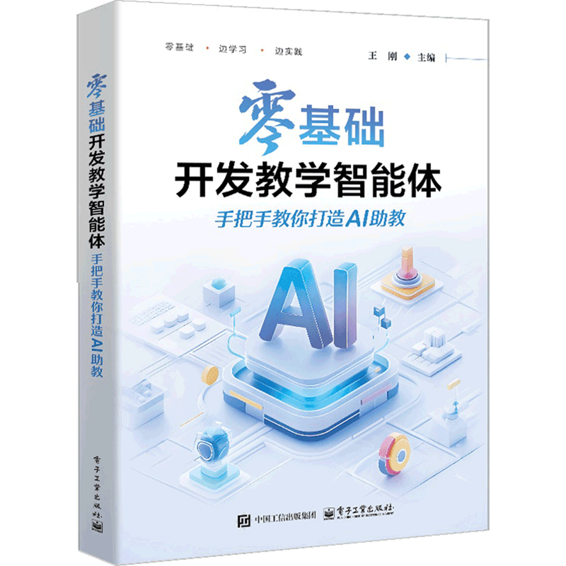 零基础开发教学智能体:手把手教你打造AI助教