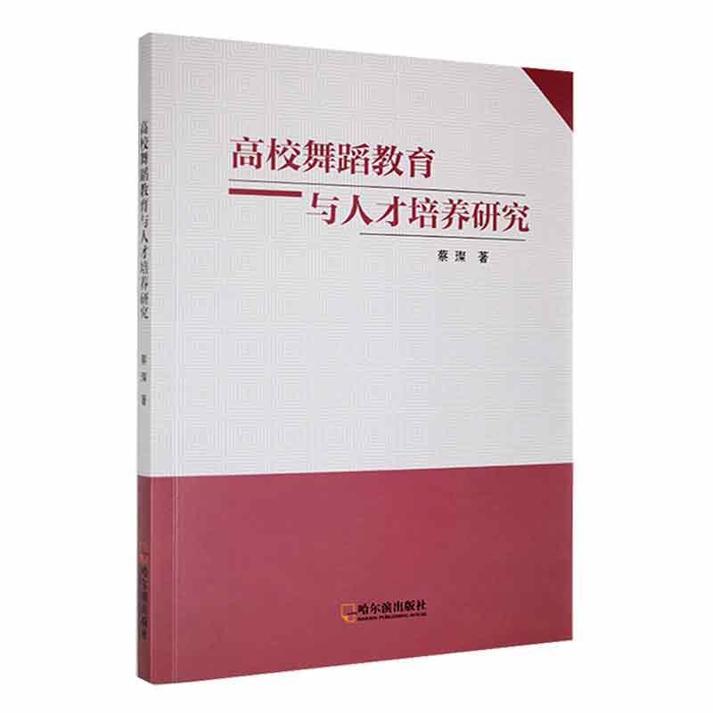 高校舞蹈教育与人才培养研究