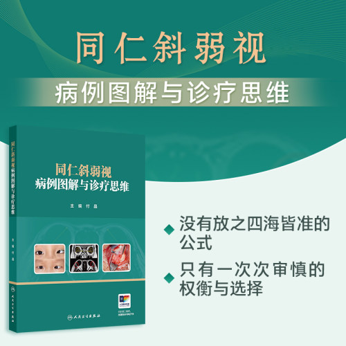 同仁斜弱视病例图解与诊疗思维