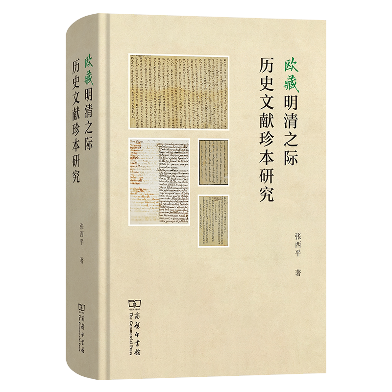 欧藏明清之际历史文献珍本研究