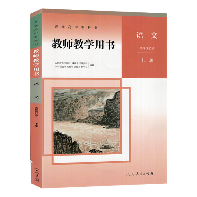 普通高中教科书教师用书.语文.选择性必修.上册(含光盘)[1版2次]