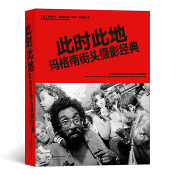 后浪正版 此时此地 玛格南街头摄影经典 数十位摄影大师超过300幅杰作 玛格南图片社摄影艺术书籍