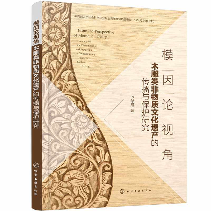模因论视角:木雕类非物质文化遗产的传播与保护研究属于什么档次？