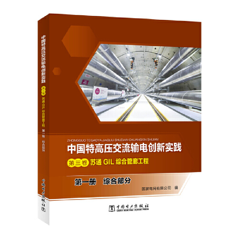 中国特高压交流输电创新实践.第三卷:苏通GIL综合管廊工程.第一册:综合部分