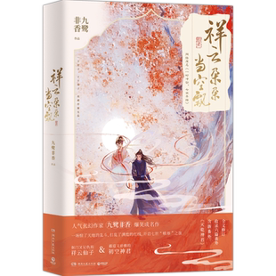 正版 现货速发 祥云朵朵当空飘 九鹭非香 爆笑成名作 杨超越、丁禹兮领衔主演《七时吉祥》原著小说 苍兰诀作者 仙侠玄幻小说书籍