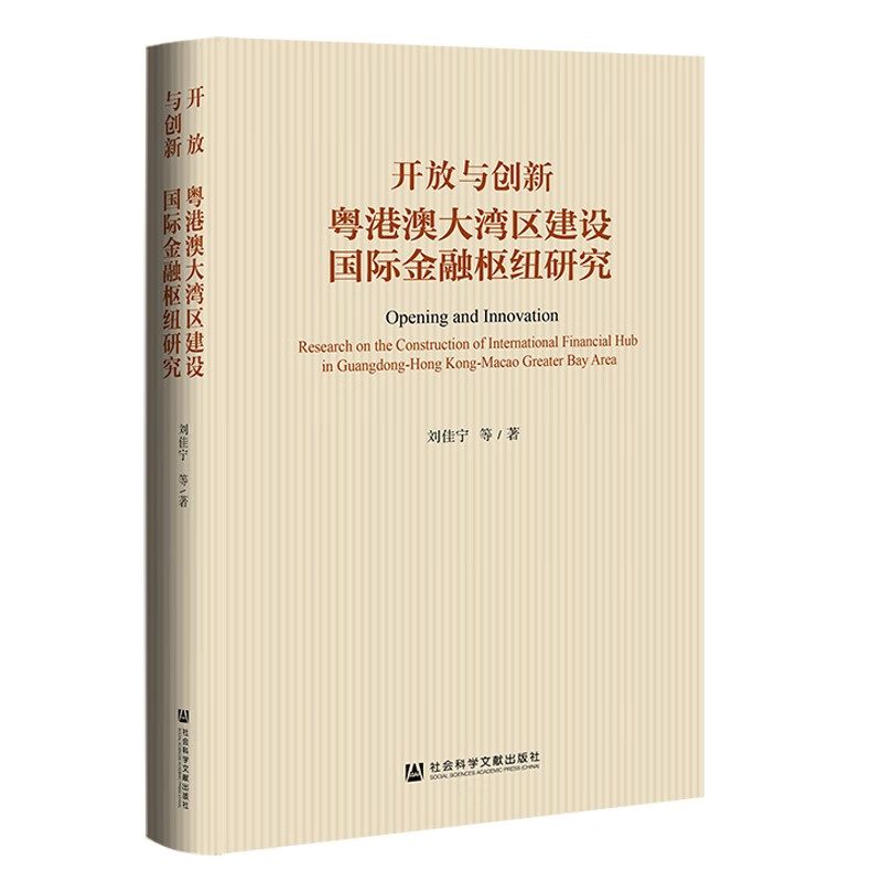 开放与创新:粤港澳大湾区建设国际金融枢纽研究