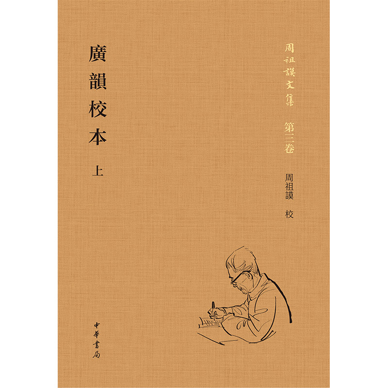 广韵校本(全二册)