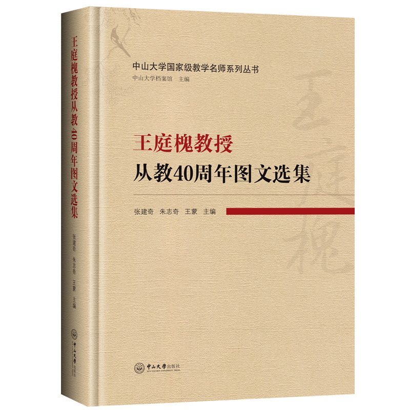 王庭槐教授从教40周年图文选集