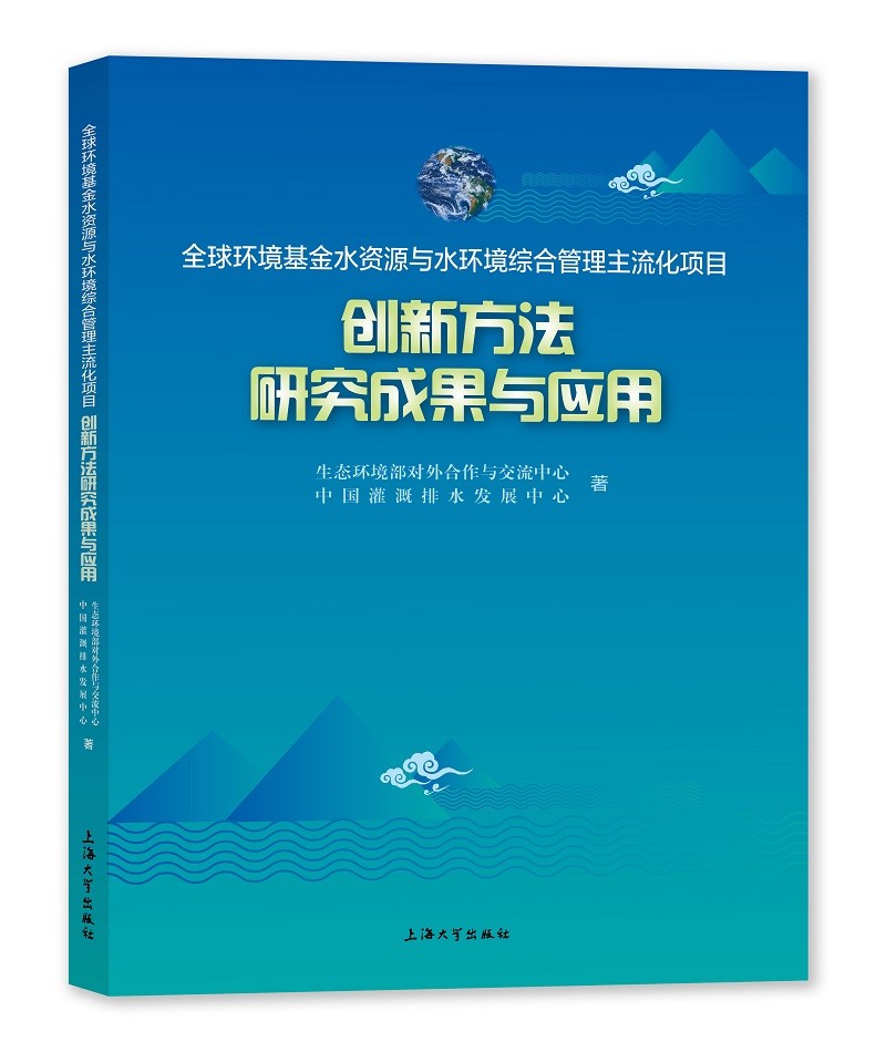 全球环境基金水资源与水环境综合管理主流化项目创新方法研究成果与应用属于什么档次？