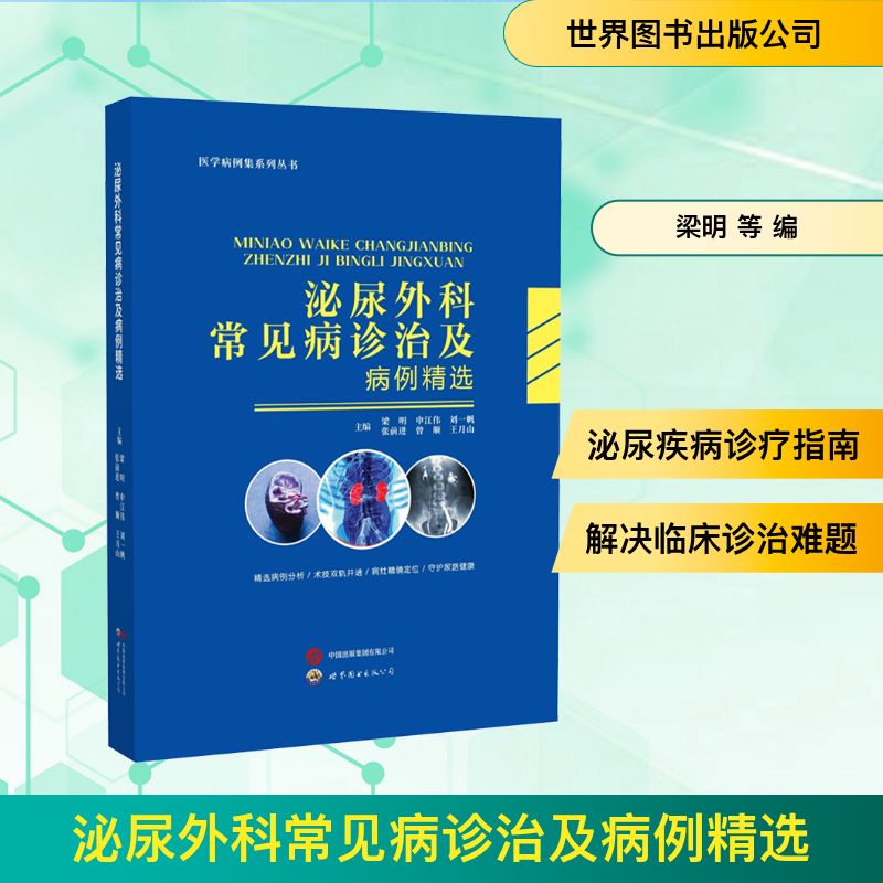 泌尿外科常见病诊治及病例精选