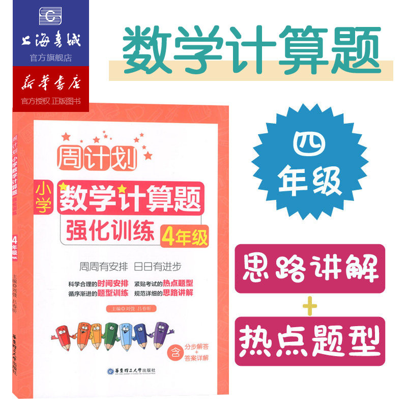 周计划:小学数学计算题强化训练.4年级 小学生小数乘除法分数加减练习题思维训练小学教辅资料举一反三奥数思维强化训练教材使用感如何?