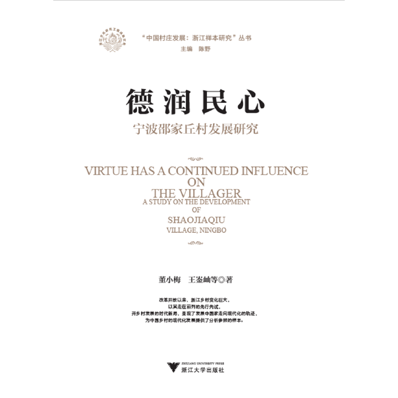 德润民心:宁波邵家丘村发展研究