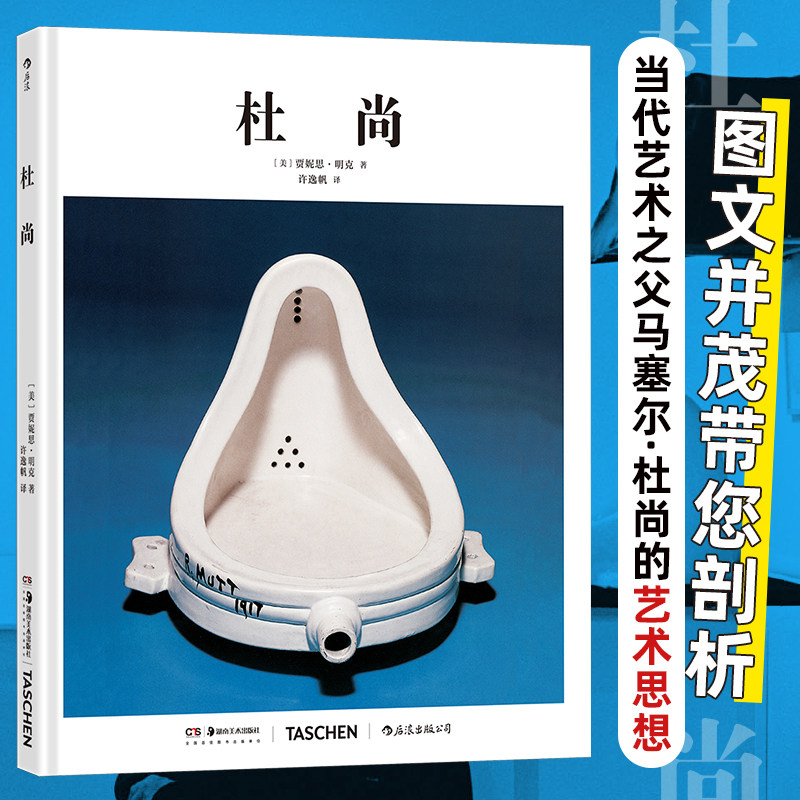 基础艺术史09：杜尚 装置艺术达达主义当代艺术美学观念 TASCHEN出版社艺术入门 艺术评论西方艺术史书籍 后浪正版图片
