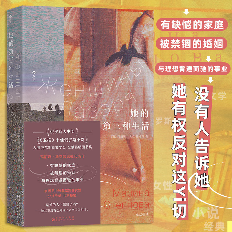 她的第三种生活 我们WoMen系列 玛丽娜斯杰普诺娃代表作 卫报十佳俄语小说 家庭婚姻事业女性主义文学 外国小说 后浪正版