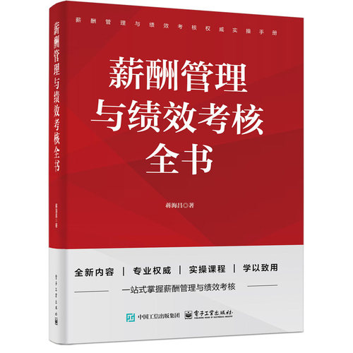薪酬管理与绩效考核全书
