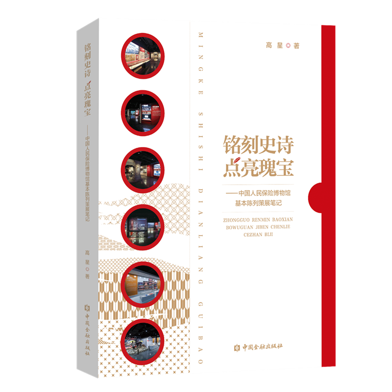 铭刻史诗 点亮瑰宝:中国人民保险博物馆基本陈列策展笔记