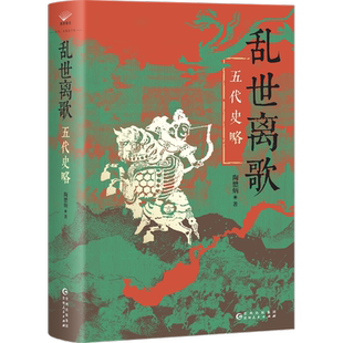 乱世离歌:五代史略