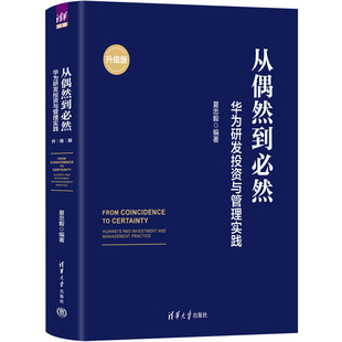 从偶然到必然:华为研发投资与管理实践(升级版)