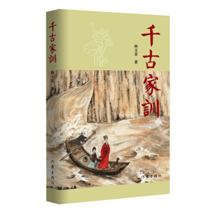 千古家训 杨义堂