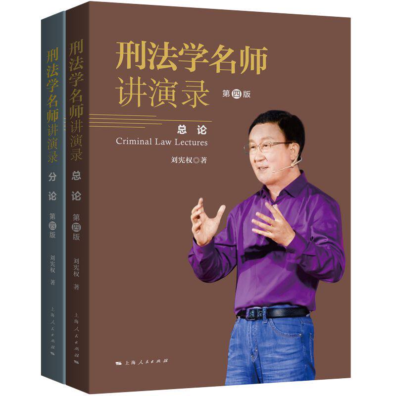 刑法学名师讲演录(第四版)(全2册)