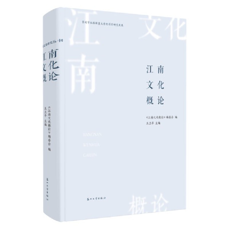 江南文化概论(王卫平 主编)