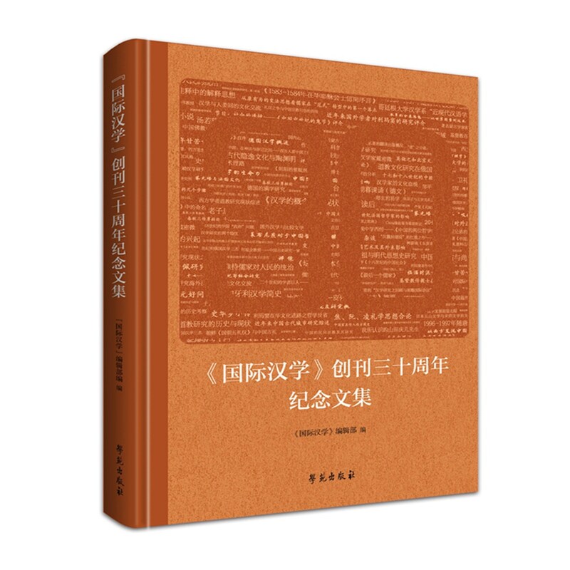 《国际汉学》创刊三十周年纪念文集