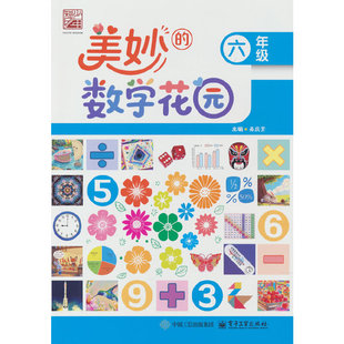 美妙的数学花园.六年级