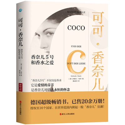 可可·香奈儿:香奈儿5号和香水之爱