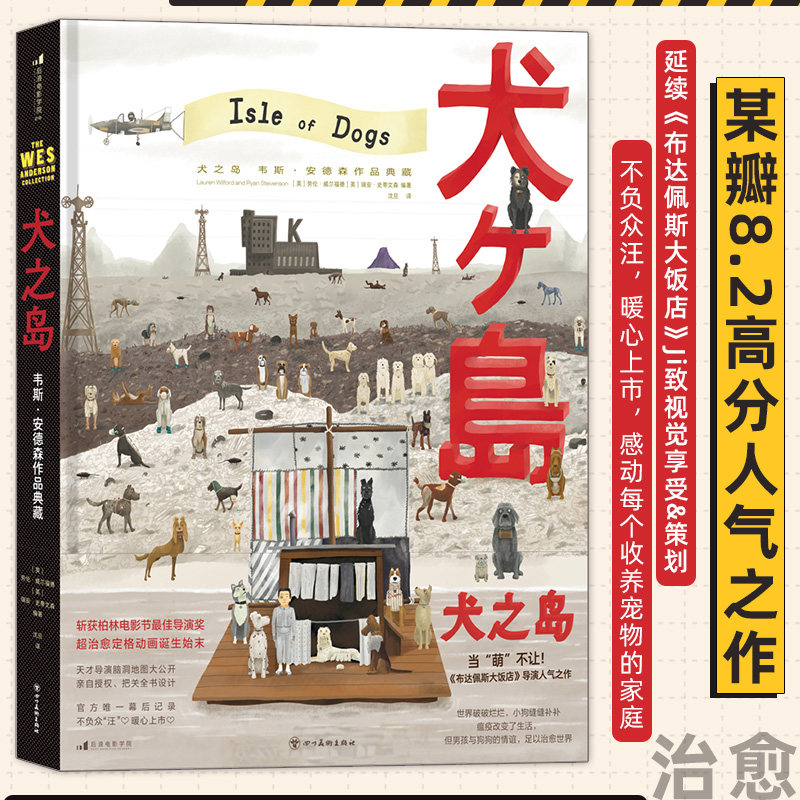 犬之岛：韦斯·安德森作品典藏 600张美图 电影幕后定格动画全纪录收藏级画册礼物书 艺术影视 后浪正版