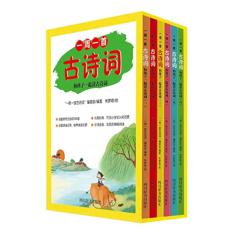 一周一首古诗词--和孩子一起读古诗词(全六册)