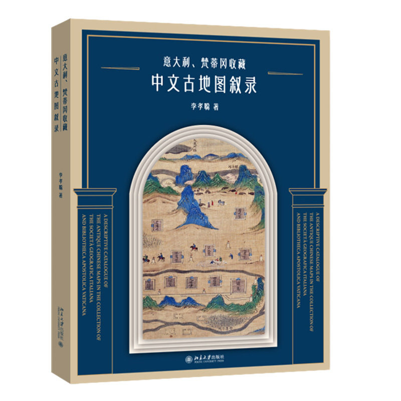 意大利,梵蒂冈收藏中文古地图叙录