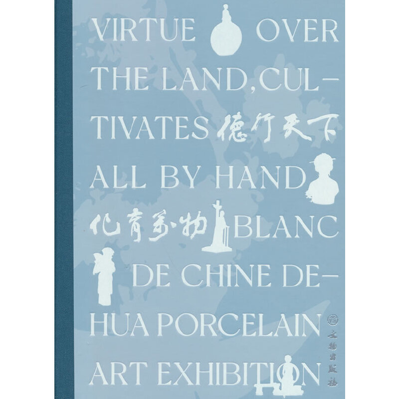 德行天下 化育万物:中国白:德化瓷艺术展