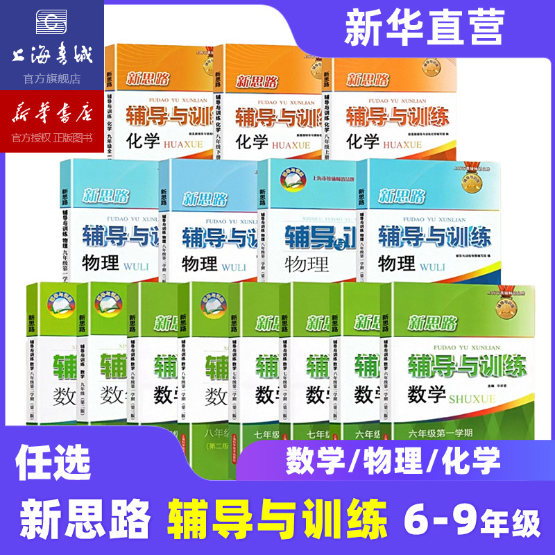 【现货速发】新思路辅导与训练数学物理化学六七八九年级上下册6789年级下册上册初一二三年级第一二学期学习辅导资料书含新教材版图片