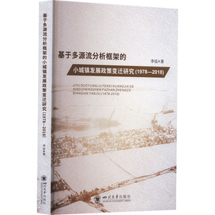 基于多源流分析框架的小城镇发展政策变迁研究(1978-2018)